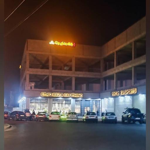 عکس مجموعه اترو رضا