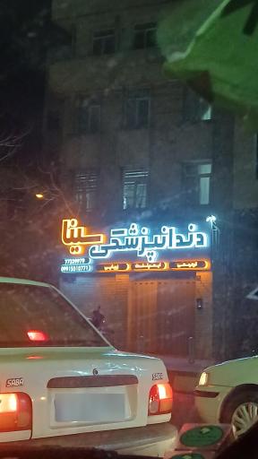 عکس دندانپزشکی سینا