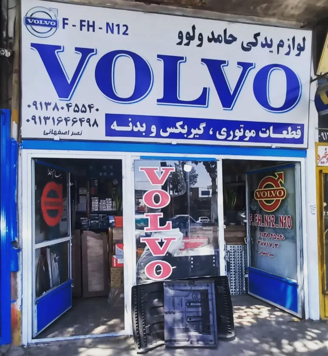 عکس لوازم یدکی حامد ولوو