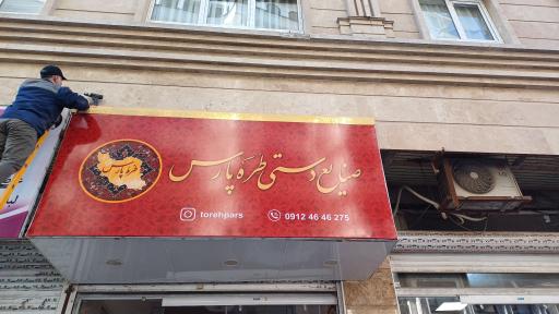 فروشگاه صنایع دستی طُرّه پارس