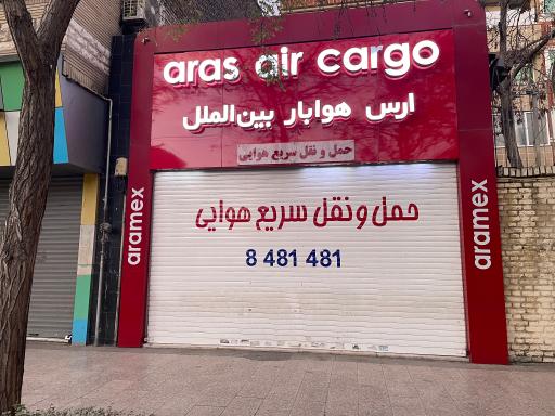 عکس ارس هوابار بین الملل