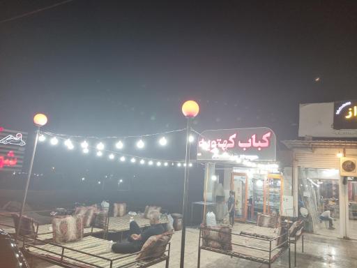 عکس کباب کهتویه
