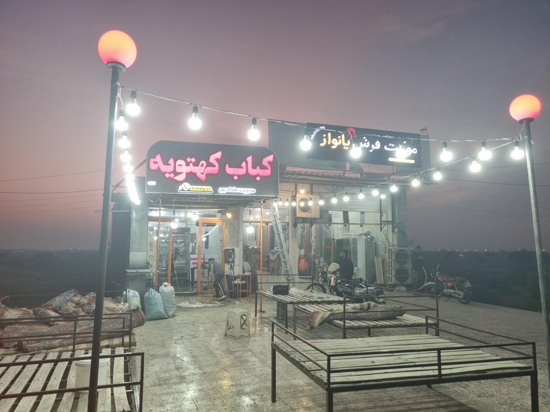 عکس کباب کهتویه