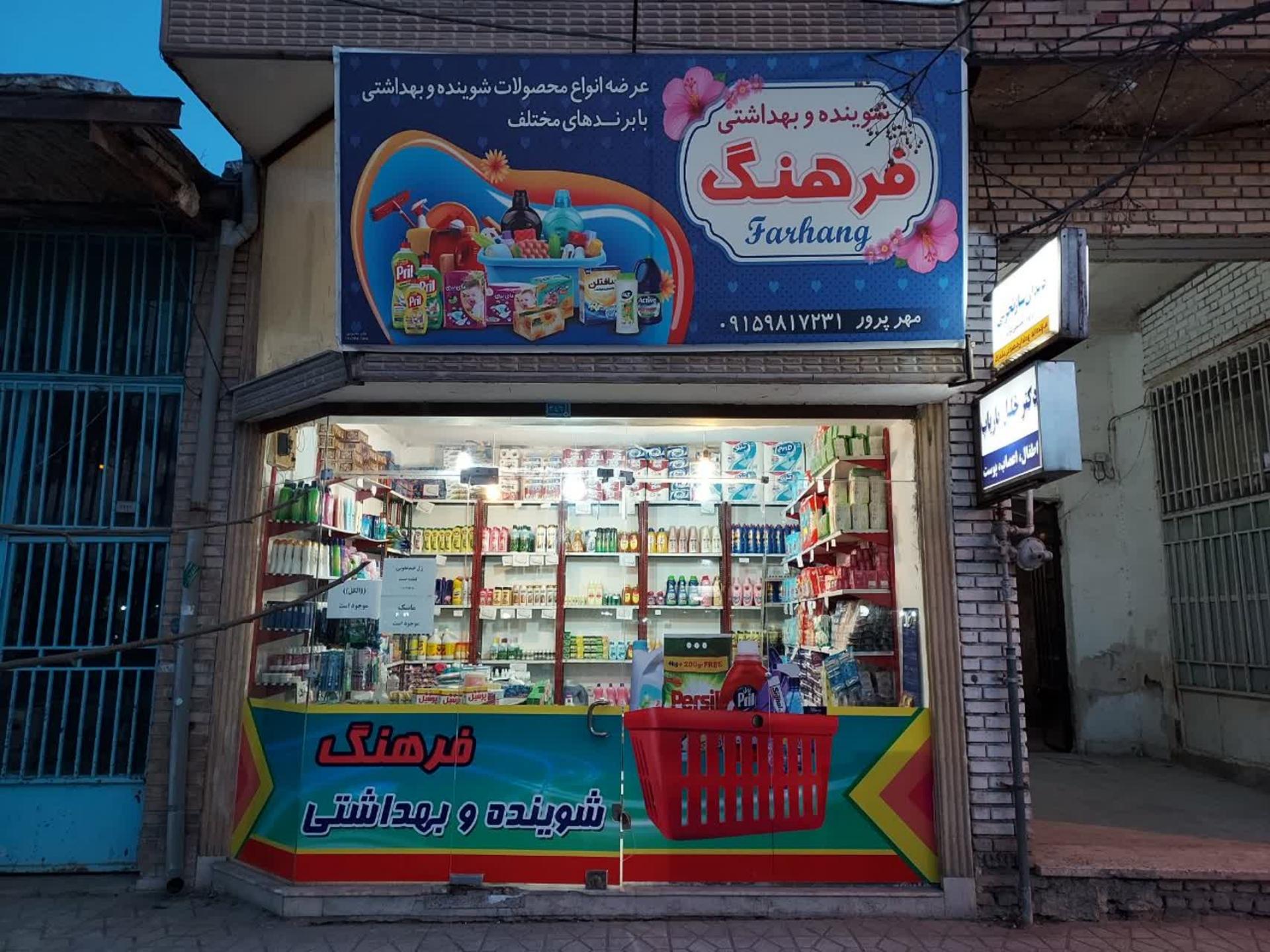 عکس شوینده بهداشتی فرهنگ