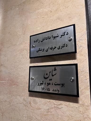 عکس مرکز لیزر و زیبایی شاین