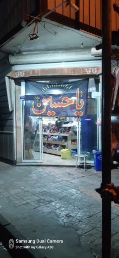 عکس سوپر مارکت پورصادق