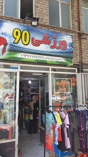 عکس لوازم ورزشی نود