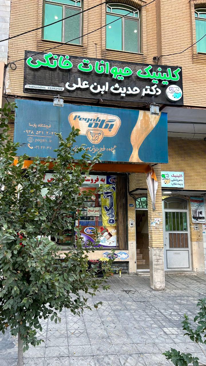 عکس کلینیک دامپزشکی و پت شاپ دکتر ابن علی