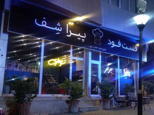 عکس فست فود پیراشِف