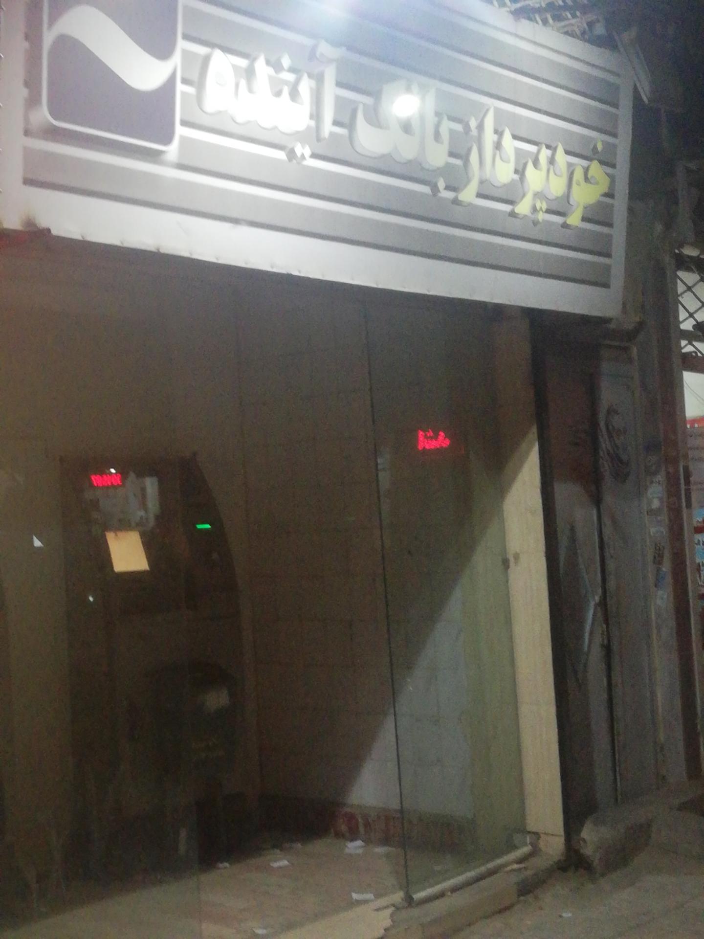 عکس خودپرداز بانک آینده