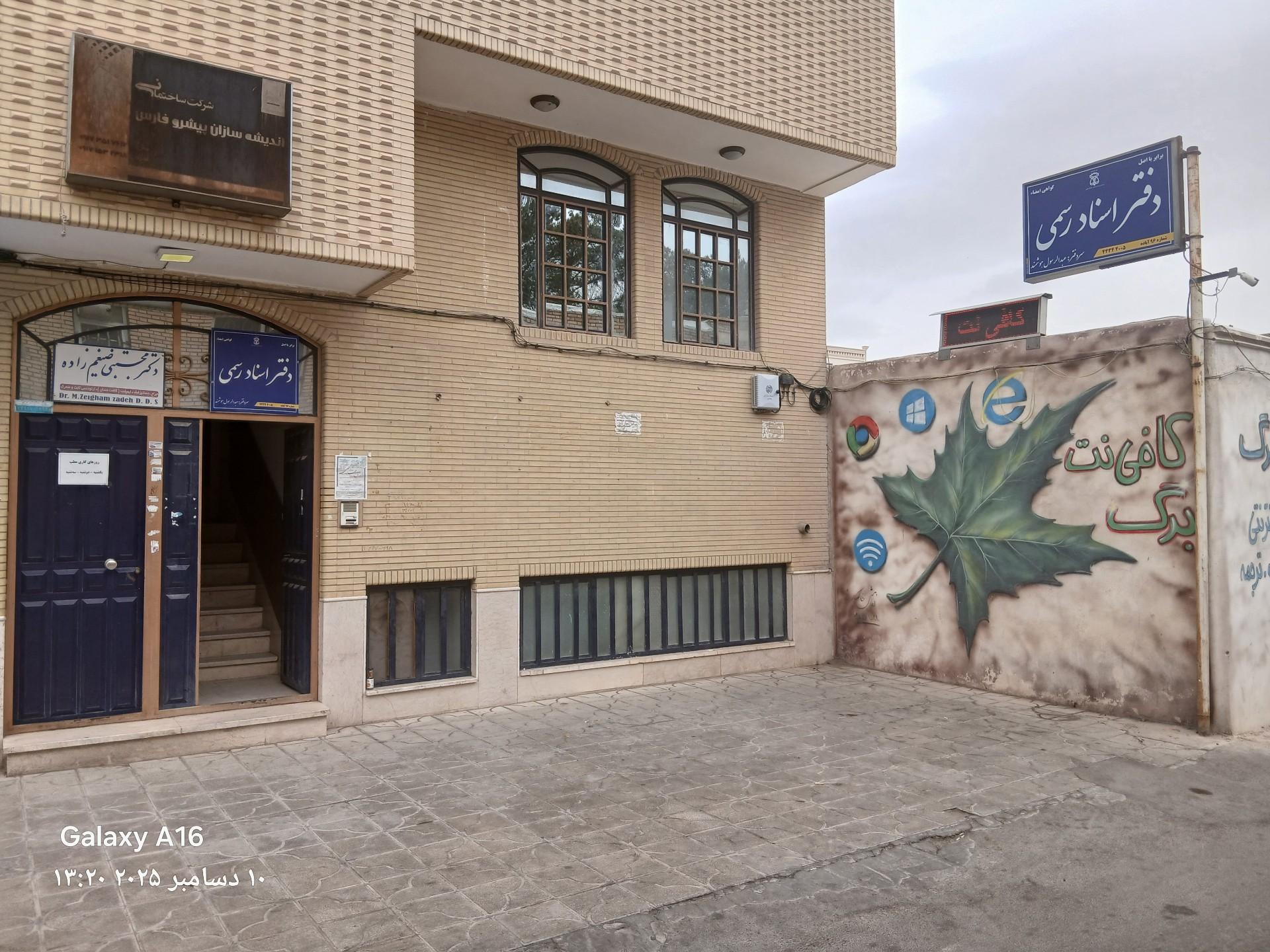 عکس مطب دندانپزشکی دکتر مجتبی ضیغم زاده