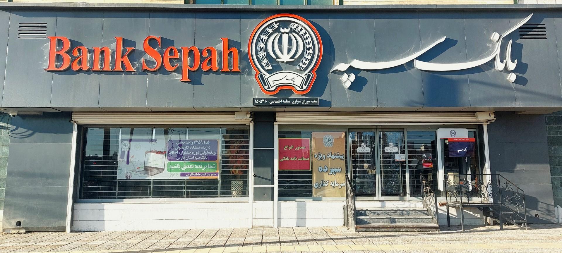 عکس بانک سپه شعبه میرزای شیرازی شعبه تاچارا