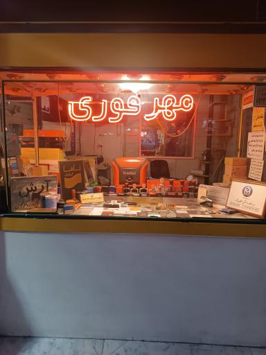 عکس مهرسازی کاشانی 