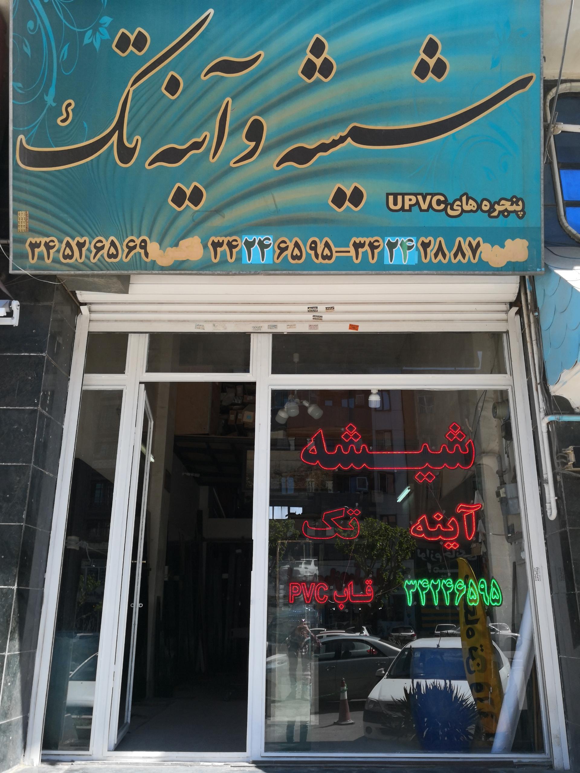 عکس شیشه و آینه تک