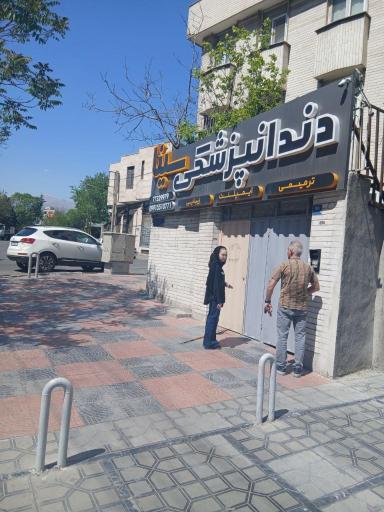 عکس دندانپزشکی سینا