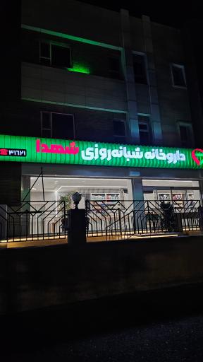 داروخانه شبانه روزی شهدا