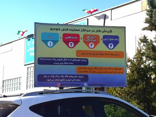 عکس مرکز معاینه فنی خودرو بیهقی