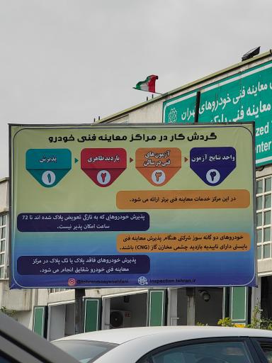 عکس مرکز معاینه فنی خودرو بیهقی