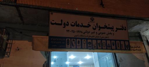 عکس دفتر پیشخوان خدمات دولت 