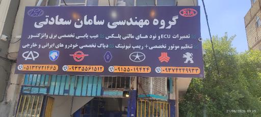 عکس برق خودرو سعادتی 