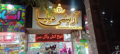 عکس آرایشی و بهداشتی دنلیا