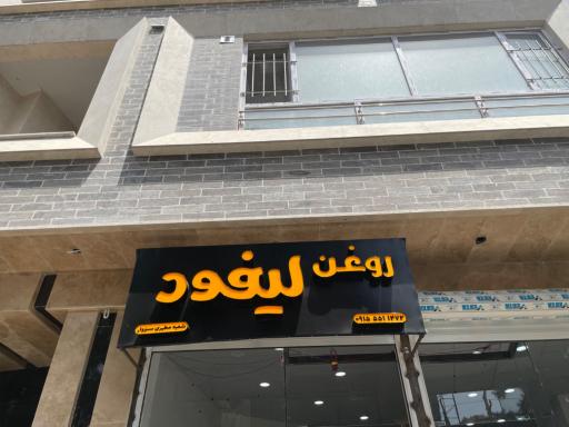 نمایندگی روغن خوراکی لیفود