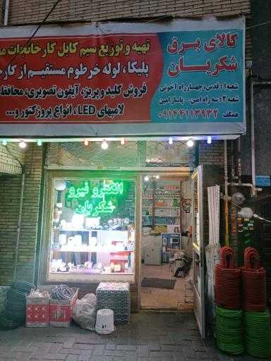 عکس الکترونیرو شکریان