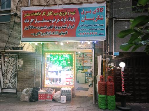 عکس الکترونیرو شکریان