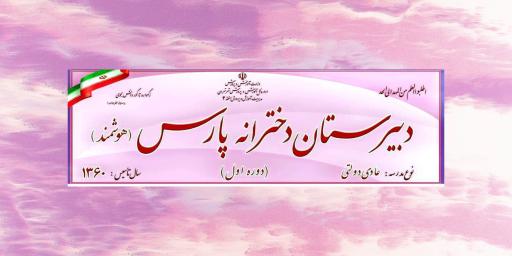 عکس دبیرستان دخترانه پارس