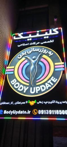 عکس کلینیک تخصصی حرکات اصلاحی به‌روزرسانی بدن
