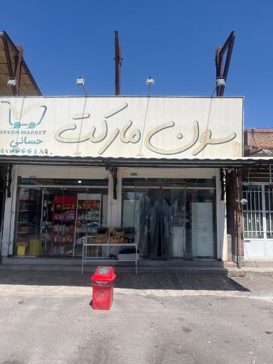عکس هایپر مارکت حسانی