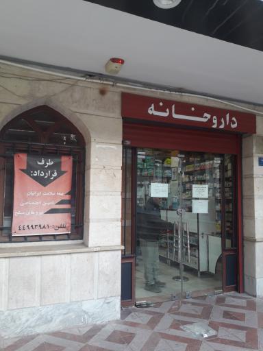 عکس داروخانه دکتر علی جباری
