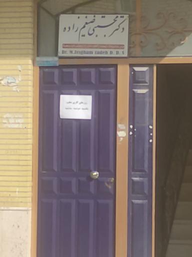 عکس مطب دندانپزشکی دکتر مجتبی ضیغم زاده