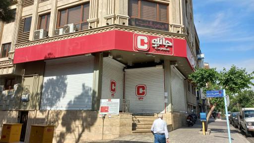 عکس فروشگاه زنجیره‌ای جانبو