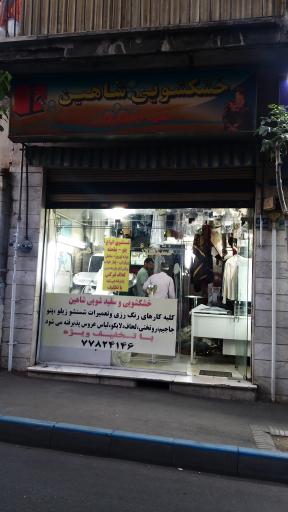 عکس خشکشویی شاهین