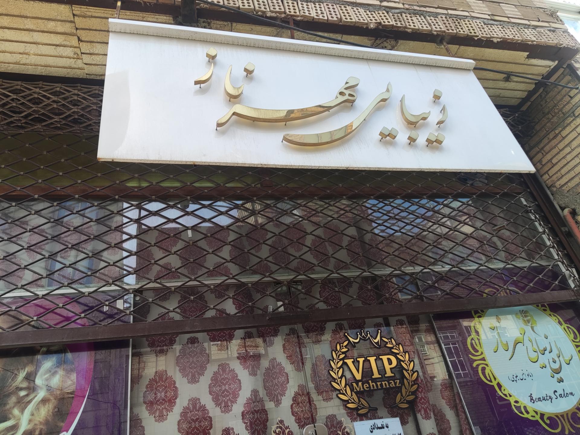 عکس سالن زیبایی مهر ناز