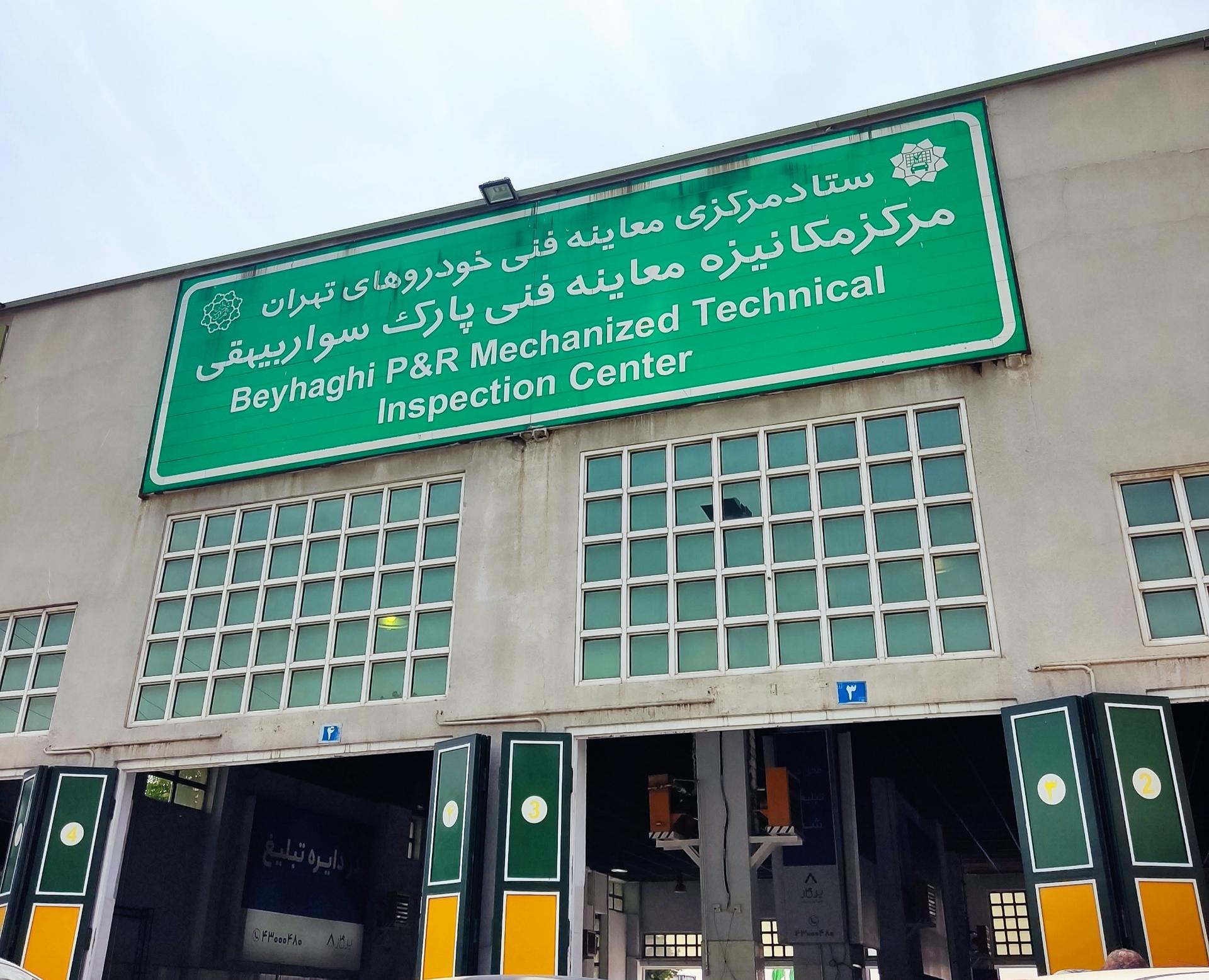 عکس مرکز معاینه فنی خودرو بیهقی شعبه آرژانتین - ساعی