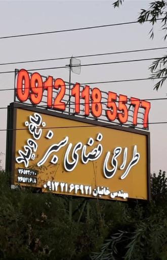 عکس طراحی فضای سبز مهندس خانیان