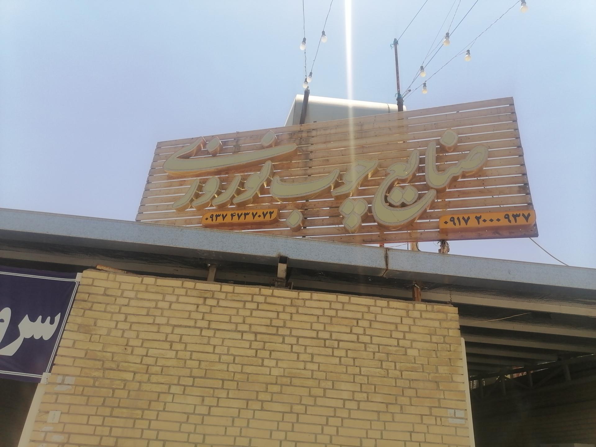 عکس صنایع چوب نوروزی