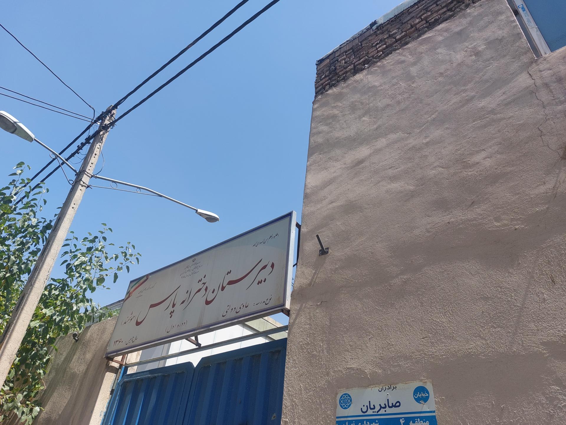 عکس دبیرستان دخترانه پارس