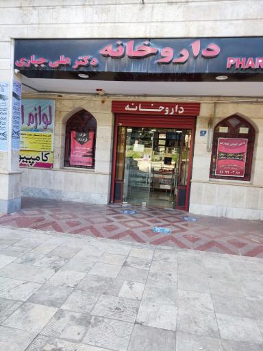 عکس داروخانه دکتر علی جباری