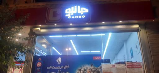 عکس فروشگاه زنجیره‌ای جانبو