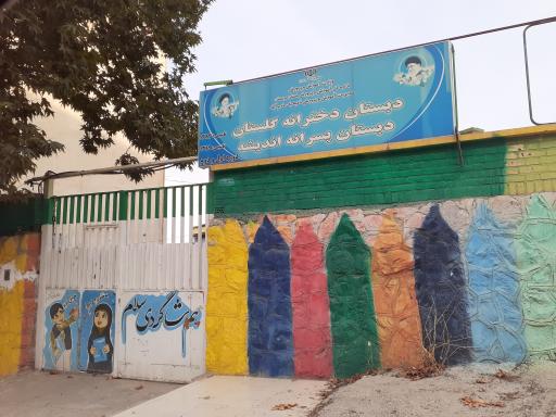 عکس دبستان دخترانه گلستان (دوره اول)