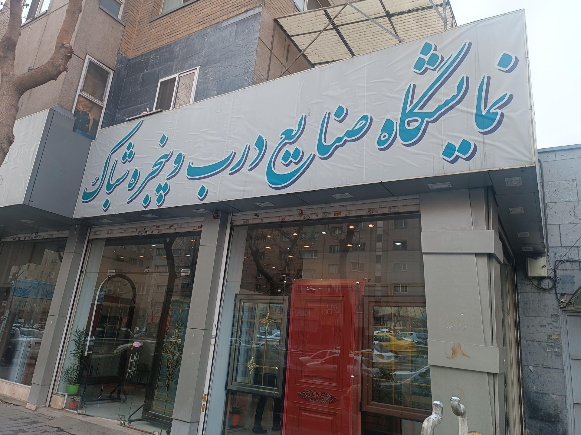 عکس درب و پنجره شباک صنعت