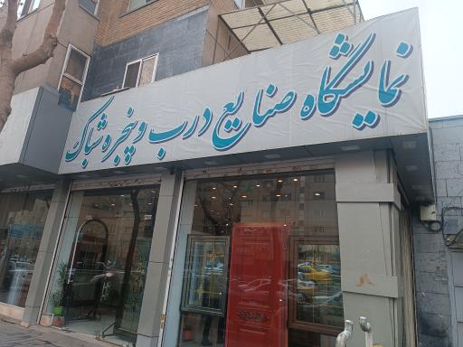 عکس درب و پنجره شباک صنعت