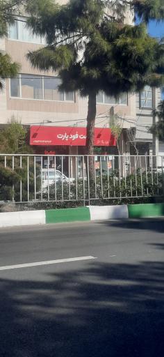 عکس فست فود پارت