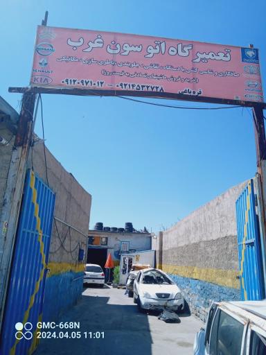 عکس تعمیرگاه خودرو اتوسون غرب