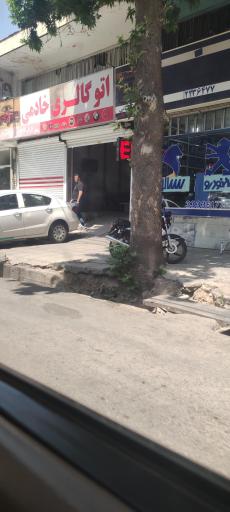 عکس اتو گالری خادمی