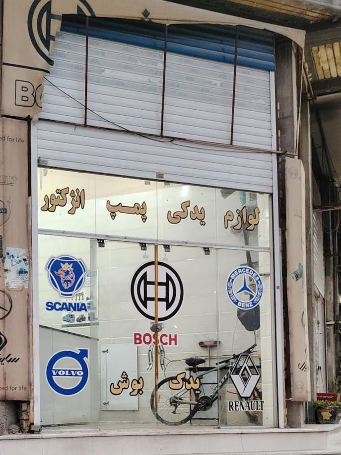 عکس لوازم یدکی بوش