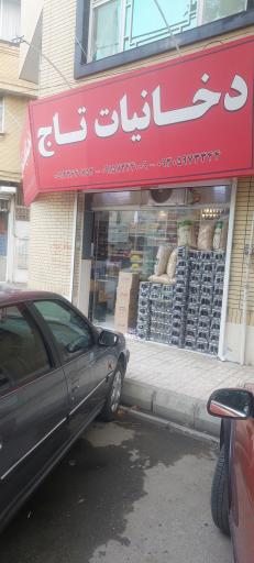 دخانیات تاج